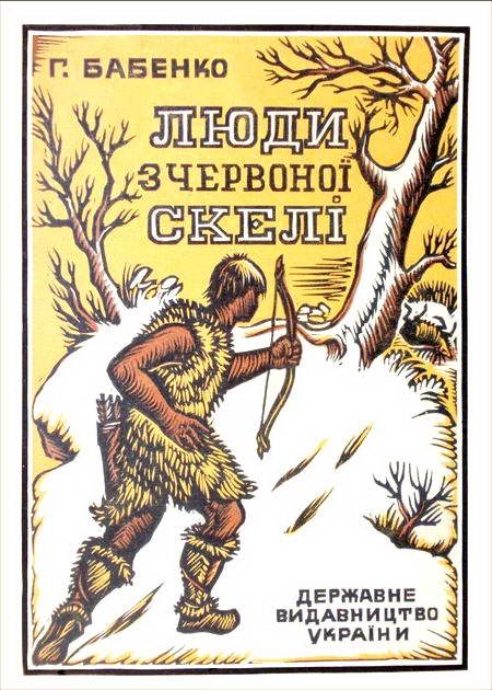 Обложка книги «Люди з Червоної скелі»