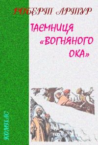 Обложка книги «Таємниця «Вогняного Ока»»