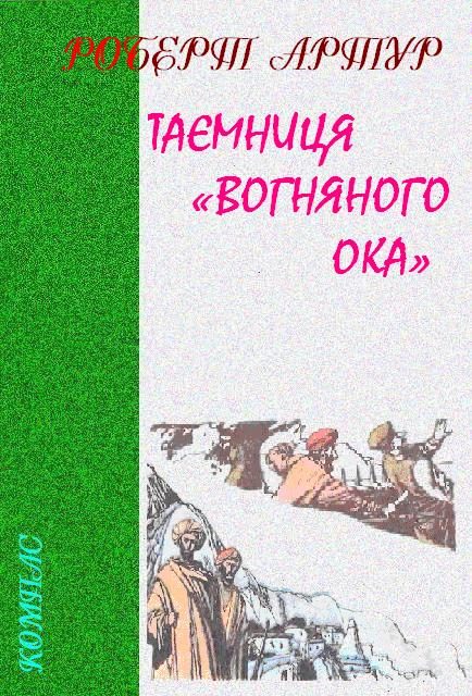 Обложка книги «Таємниця «Вогняного Ока»»