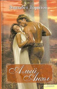 Обложка книги «Алый ангел»