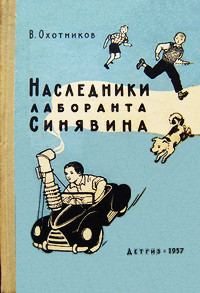 Обложка книги «Наследники лаборанта Синявина»