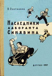 Обложка книги «Наследники лаборанта Синявина»