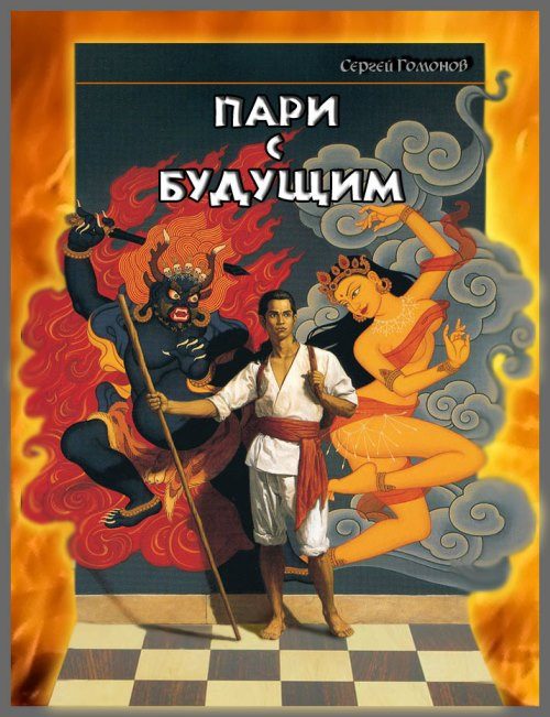 Обложка книги «Пари с будущим»