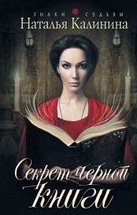 Обложка книги «Секрет черной книги»