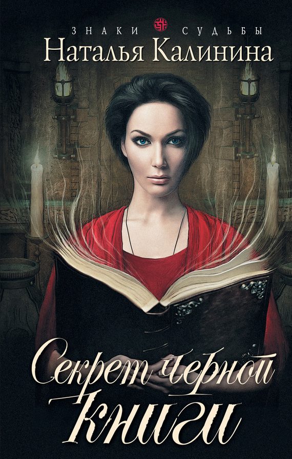 Обложка книги «Секрет черной книги»