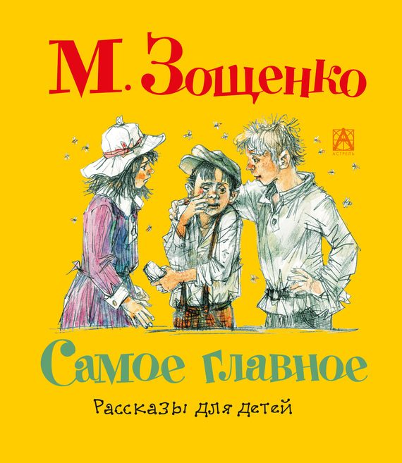 Обложка книги «Самое главное. Рассказы для детей»