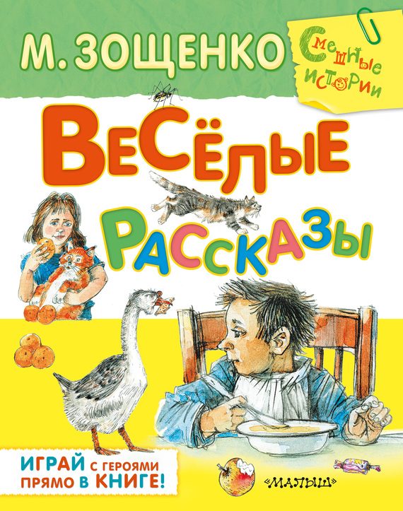 Обложка книги «Весёлые рассказы (сборник)»