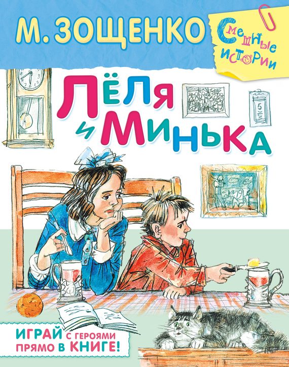 Обложка книги «Лёля и Минька»