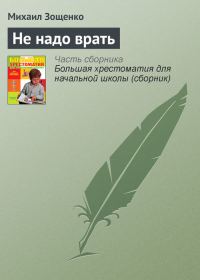 Обложка книги «Не надо врать»