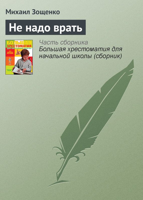 Обложка книги «Не надо врать»