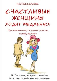 Обложка книги «Счастливые женщины ходят медленно!»