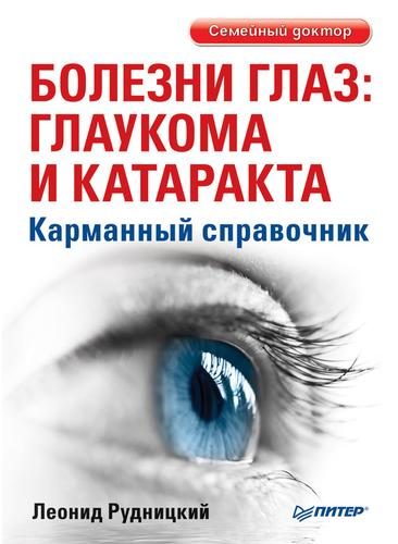 Обложка книги «Болезни глаз: глаукома и катаракта. Карманный справочник»