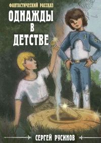 Обложка книги «Однажды в детстве»