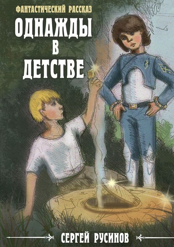 Обложка книги «Однажды в детстве»