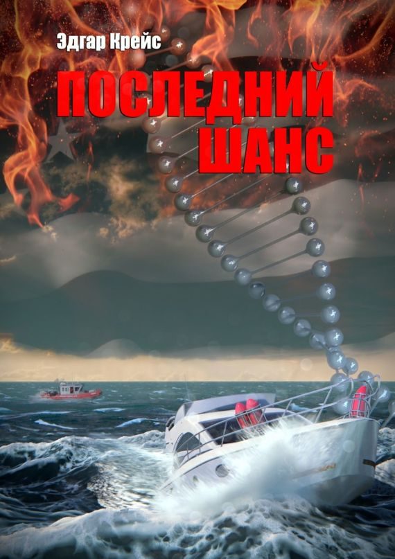 Обложка книги «Последний шанс»