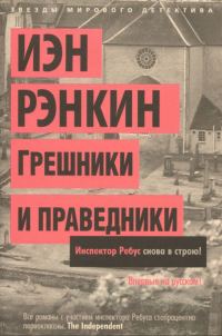 Обложка книги «Грешники и праведники»