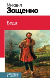 Обложка книги «Беда (сборник)»