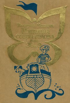 Обложка книги «Олимпийские тигры»