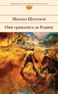 Обложка книги «Они сражались за Родину (сборник)»