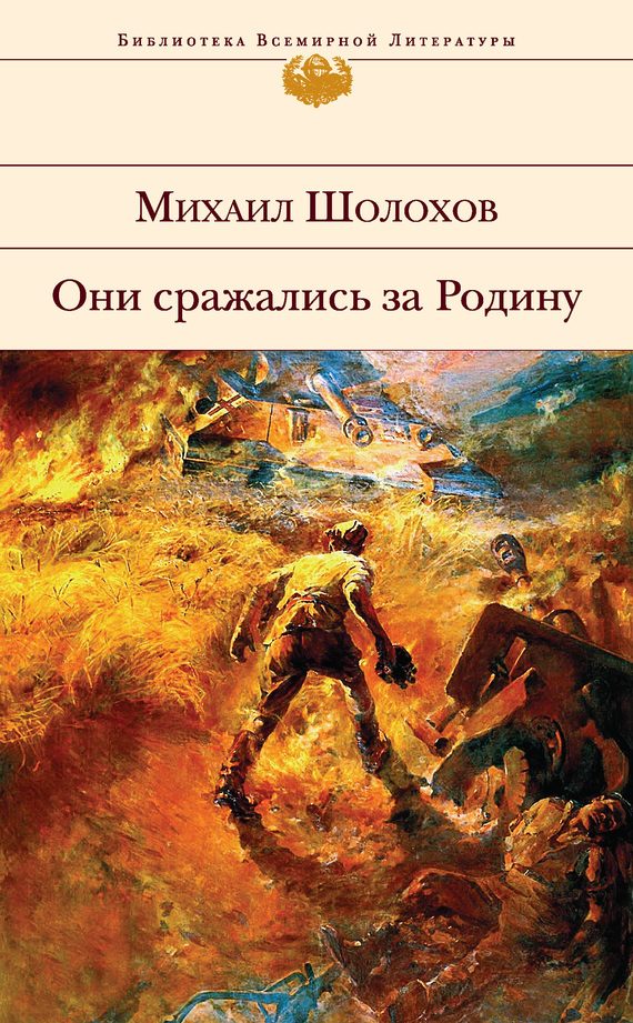 Обложка книги «Они сражались за Родину (сборник)»