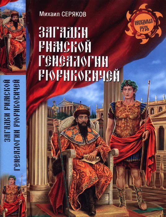 Обложка книги «Загадки римской генеалогии Рюриковичей»