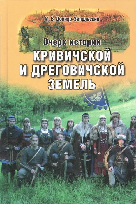 Обложка книги «Очерк истории Кривичской и Дреговичской земель до конца XII столетия»