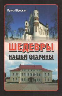 Обложка книги «Шедевры нашей старины»