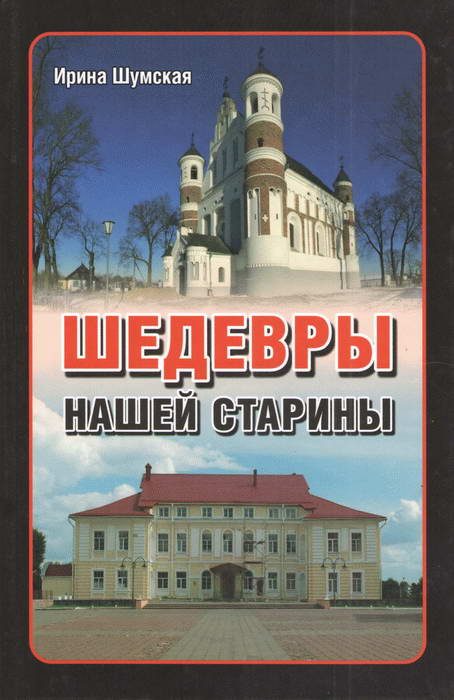 Обложка книги «Шедевры нашей старины»