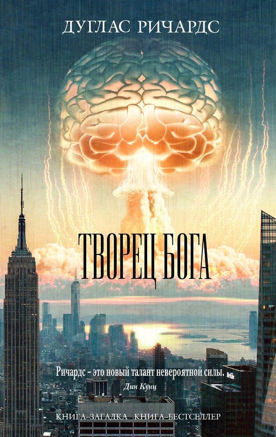 Обложка книги «Творец Бога»