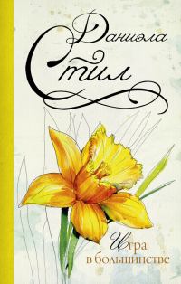 Обложка книги «Игра в большинстве»