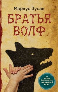 Обложка книги «Братья Волф»
