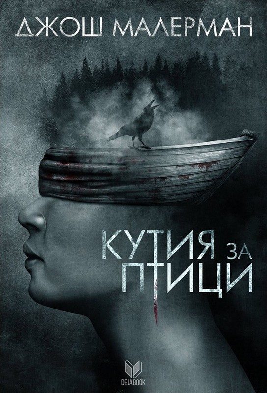 Обложка книги «Кутия за птици»