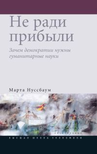 Обложка книги «Не ради прибыли»