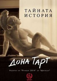 Обложка книги «Тайната история»