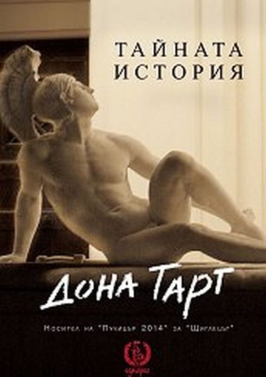 Обложка книги «Тайната история»