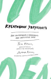 Обложка книги «Креативная уверенность»