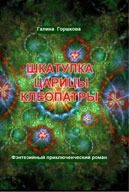 Обложка книги «Шкатулка царицы Клеопатры»