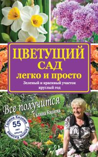 Обложка книги «Цветущий сад легко и просто. Зеленый и красивый участок круглый год»