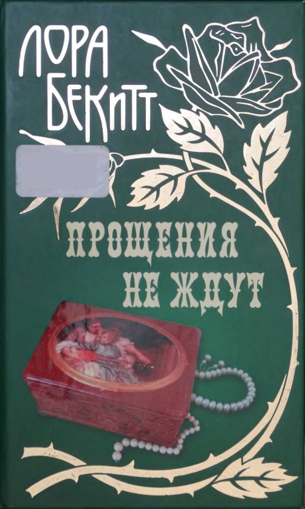 Обложка книги «Прощения не ждут»