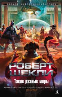 Обложка книги «Такие разные миры»