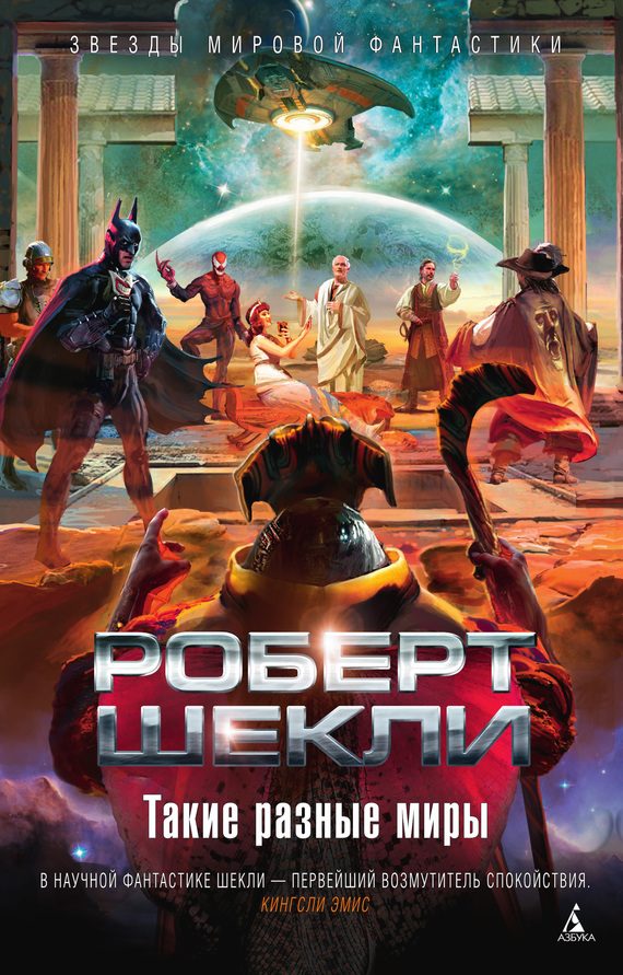 Обложка книги «Такие разные миры»