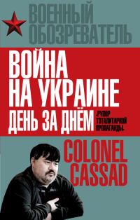 Обложка книги «Война на Украине день за днем»