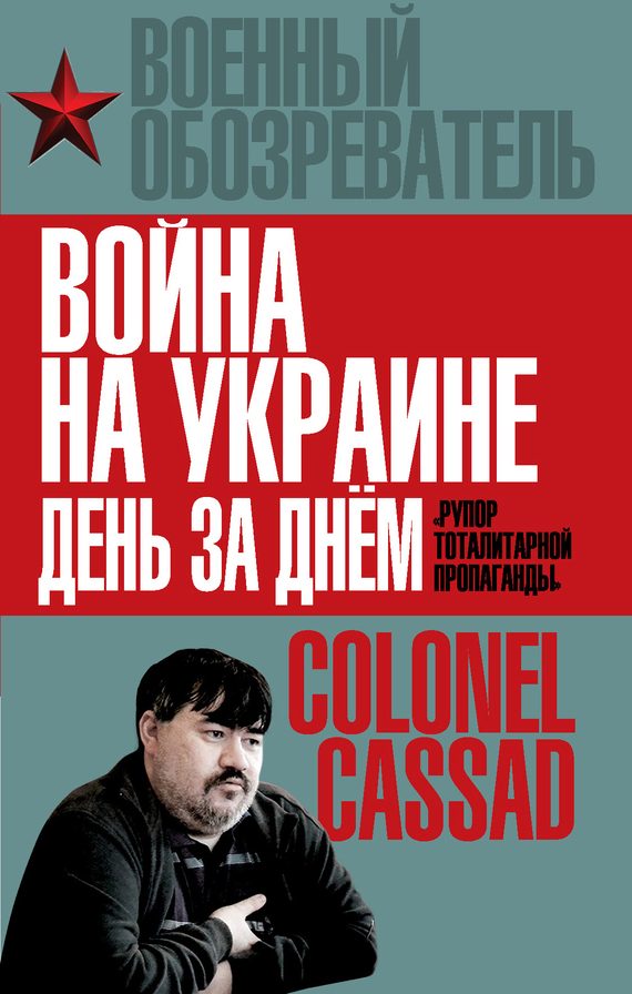 Обложка книги «Война на Украине день за днем»