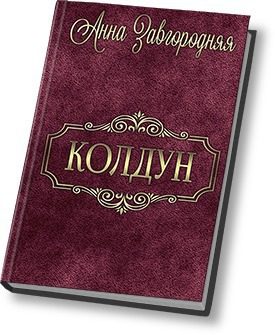 Обложка книги «Колдун»