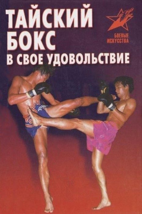 Обложка книги «Тайский бокс в свое удовольствие»