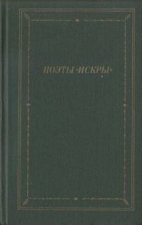 Обложка книги «Поэты «Искры». Том 1»