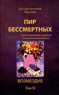 Обложка книги «Пир бессмертных: Книги о жестоком, трудном и великолепном времени. Возмездие. Том 4»