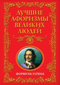 Обложка книги «Лучшие афоризмы великих людей. Формула успеха»