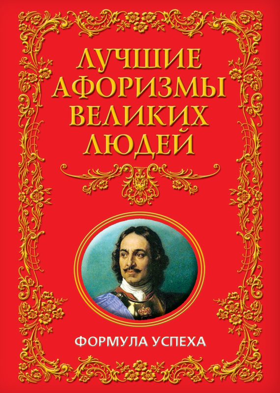 Обложка книги «Лучшие афоризмы великих людей. Формула успеха»