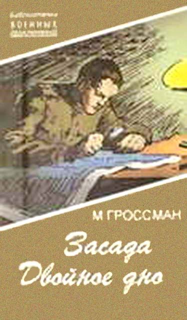 Обложка книги «Засада. Двойное дно»